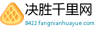 决胜千里网